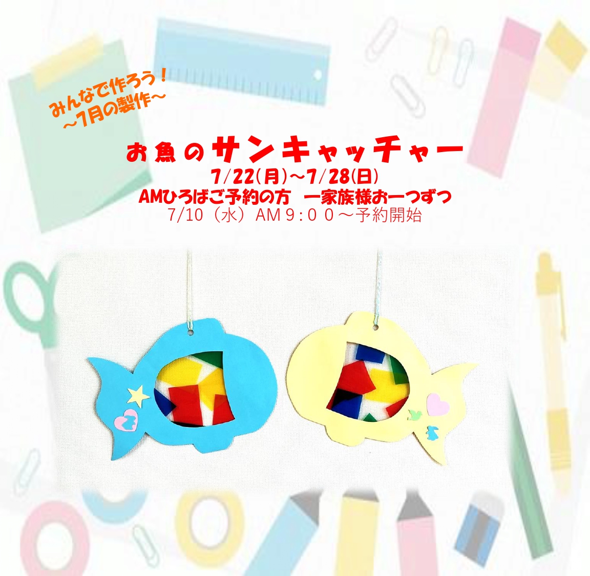 みんなで作ろう！～7月の制作～ 7月22日（月）～7月28日（日