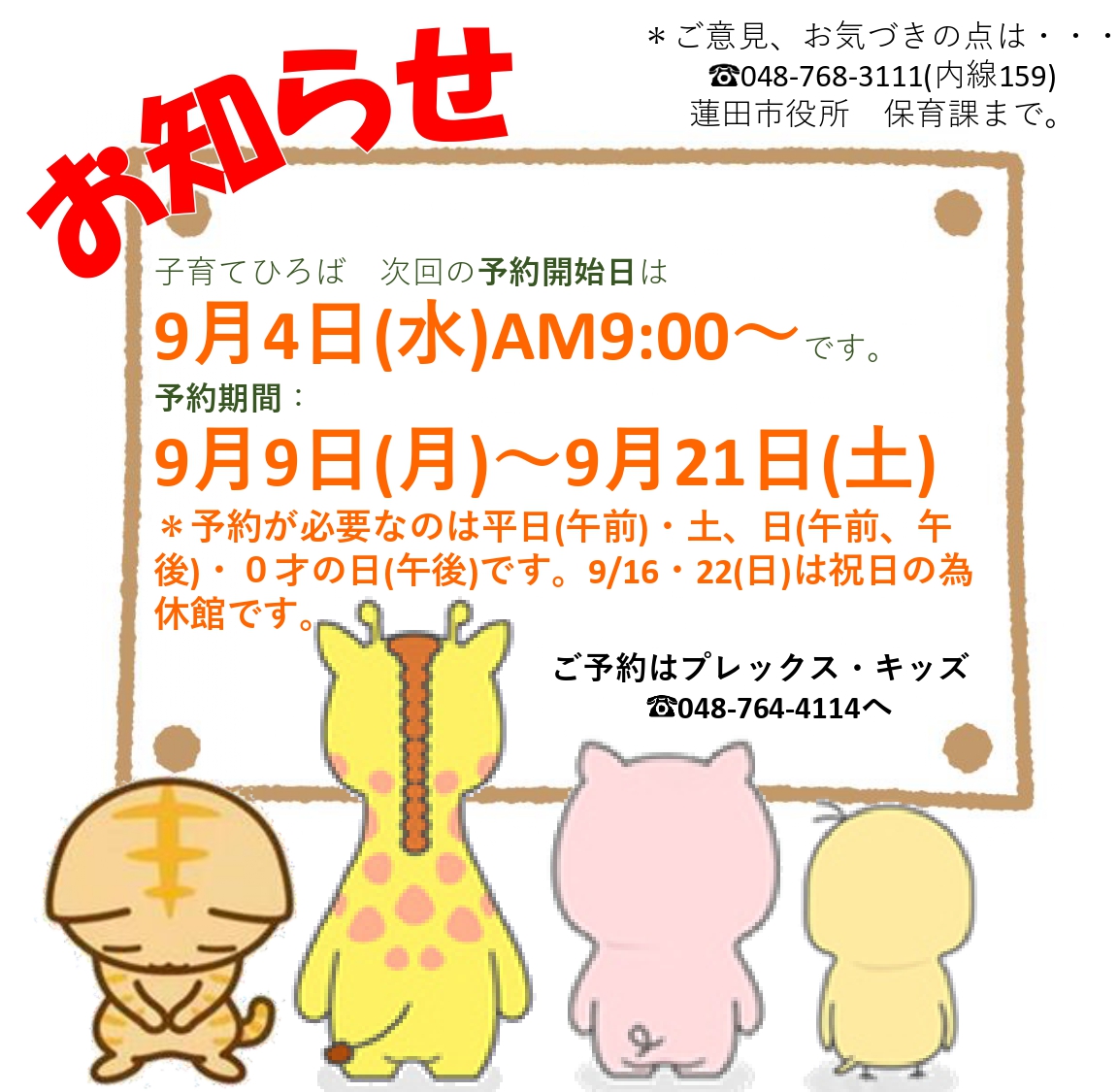 子育てひろば予約開始のお知らせ（9月9日～9月21日利用分